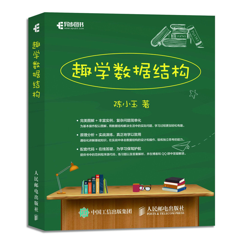 正版新书】趣学数据结构陈小玉9787115513830