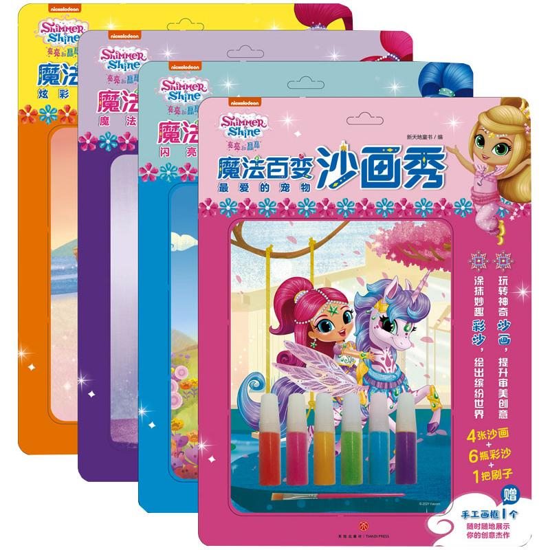 醉染图书亮亮和晶晶魔法百变沙画秀(全4册)1172467高清大图