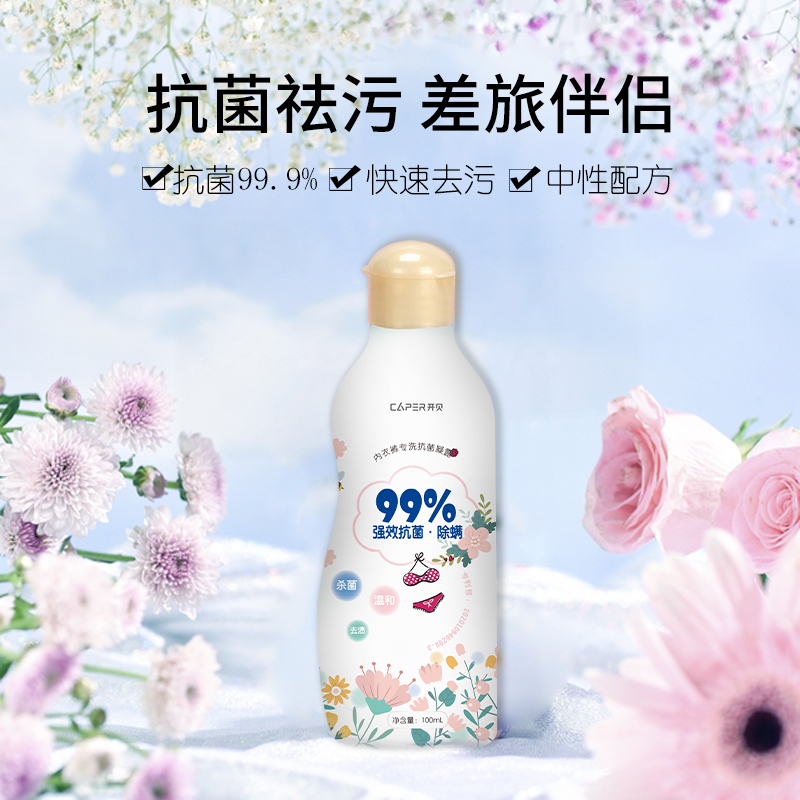 开贝 纳米铂金内衣裤专洗抗菌消毒洗衣液凝露100ml/瓶 香氛留香 洗衣液母婴不漂白温和无刺激差旅便携浓缩
