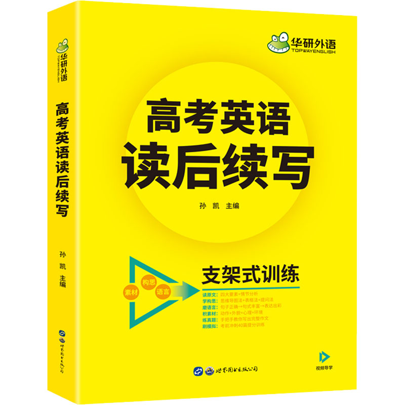【M】高考英语读后续写 孙凯 编 -9787519294861