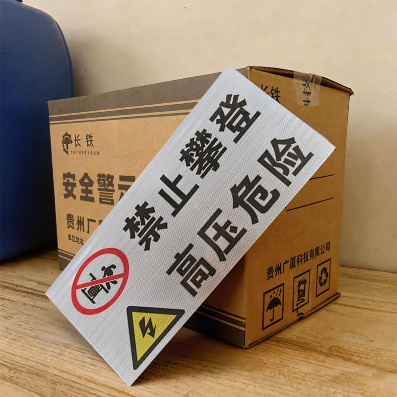 长铁 安全警示标识牌 30*40cm 块高清大图