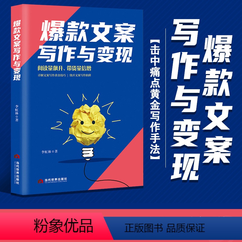 [正版]文案写作与变现 短视频直播电商写作技巧提高阅读量带货量 电子商务软文文案书籍 抖音短视频直播创意文案与营销高清大图