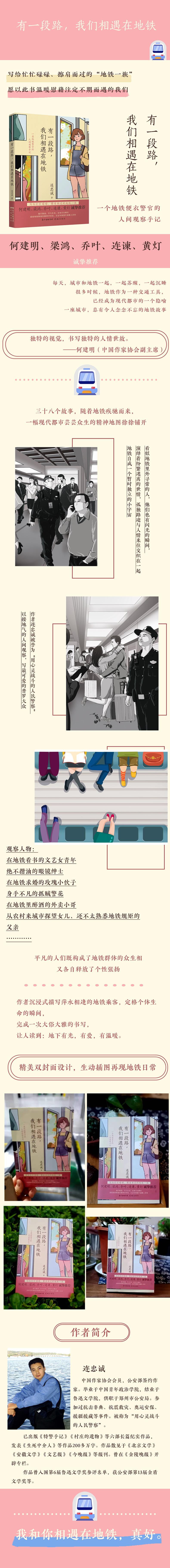 [正版]有一段路我们相遇在地铁 连忠诚著地铁生活非虚构故事温暖治愈纪实文学 何建明梁鸿乔叶连谏黄灯诚挚花城出版社书籍