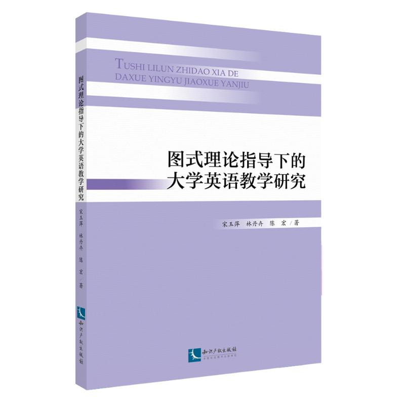 醉染图书图式理论指导下的大学英语教学研究9787513064125高清大图