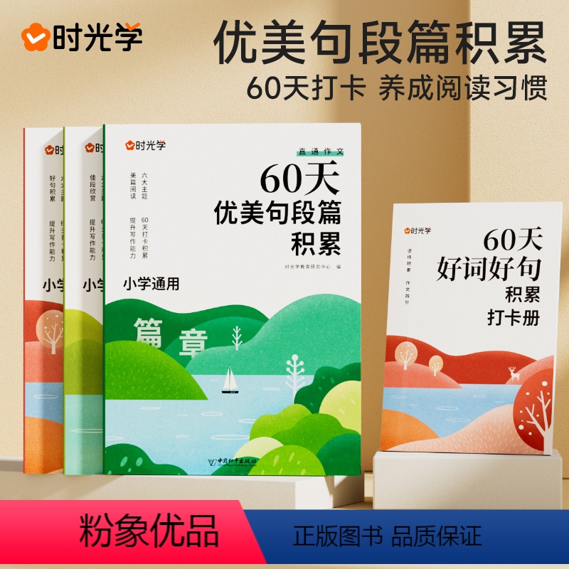 [全4册]60天优美句段篇积累(含赠打卡手册) 小学通用 [正版]60天优美句段篇积累大全小学生通用一二三四五六年级好词