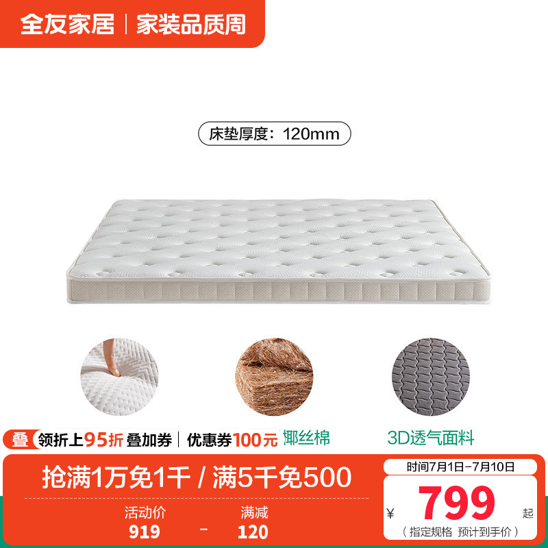全友家居床垫117022 【护脊小白pro丨护脊椰丝棉】床垫（厚12cm） 1500*2000