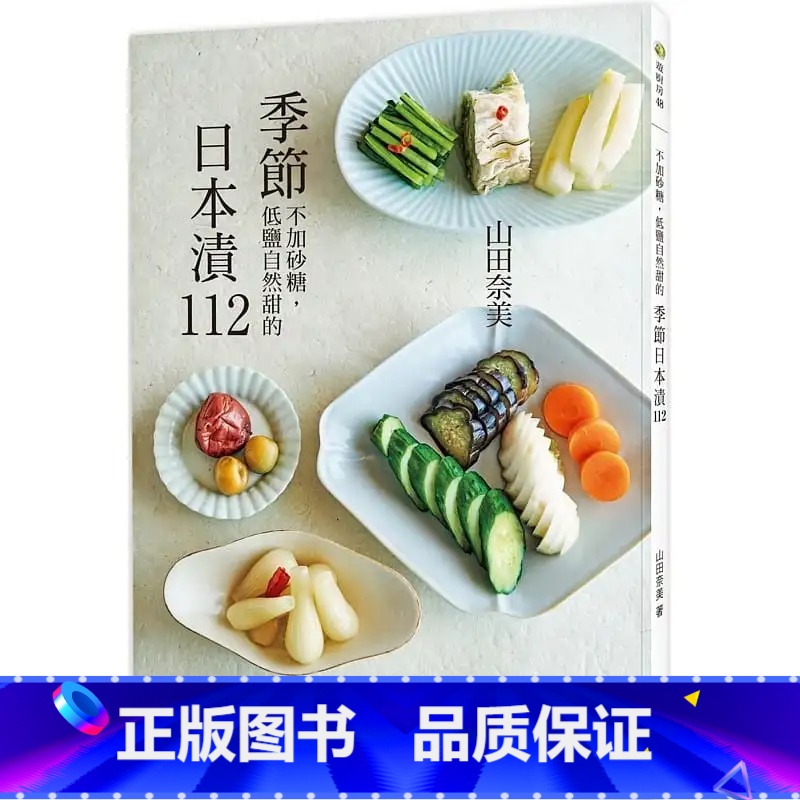 【正版】 山田奈美季节日本渍112:顺应时令、友善身体, 从浅渍、经典到食疗,可品尝四季的手作渍物。邦联文化 原版