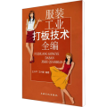 服装工业打板技术全编