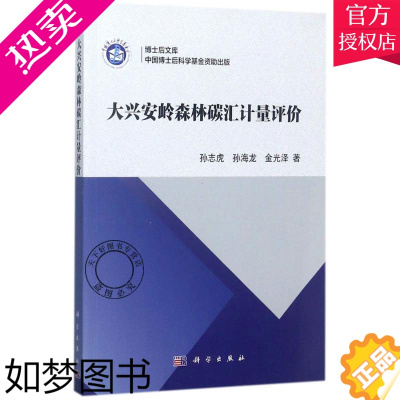 [正版]正版 大兴安岭森林碳汇计量评价 孙志虎 主编 环境科学科技书籍 地质学书籍 9787030531223 科