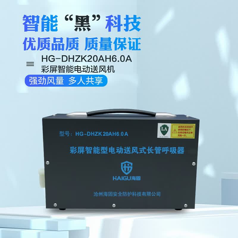 海固(HAI GU)彩屏智能电动送风式长管呼吸器过滤防尘防毒有限空间作业 HG-DHZK20AH6.0A(全面罩2人)高清大图
