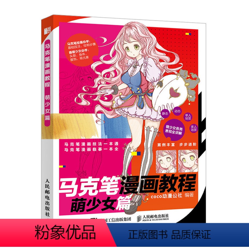 [正版]马克笔漫画教程 萌少女篇 马克笔动漫绘画教程书 零基础学画漫画技法一本通 漫画入门自学零基础动漫临摹本 马克笔高清大图