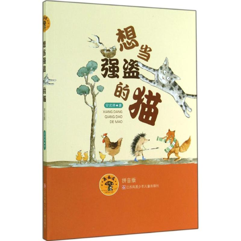 醉染图书想当强盗的猫9787534687464高清大图