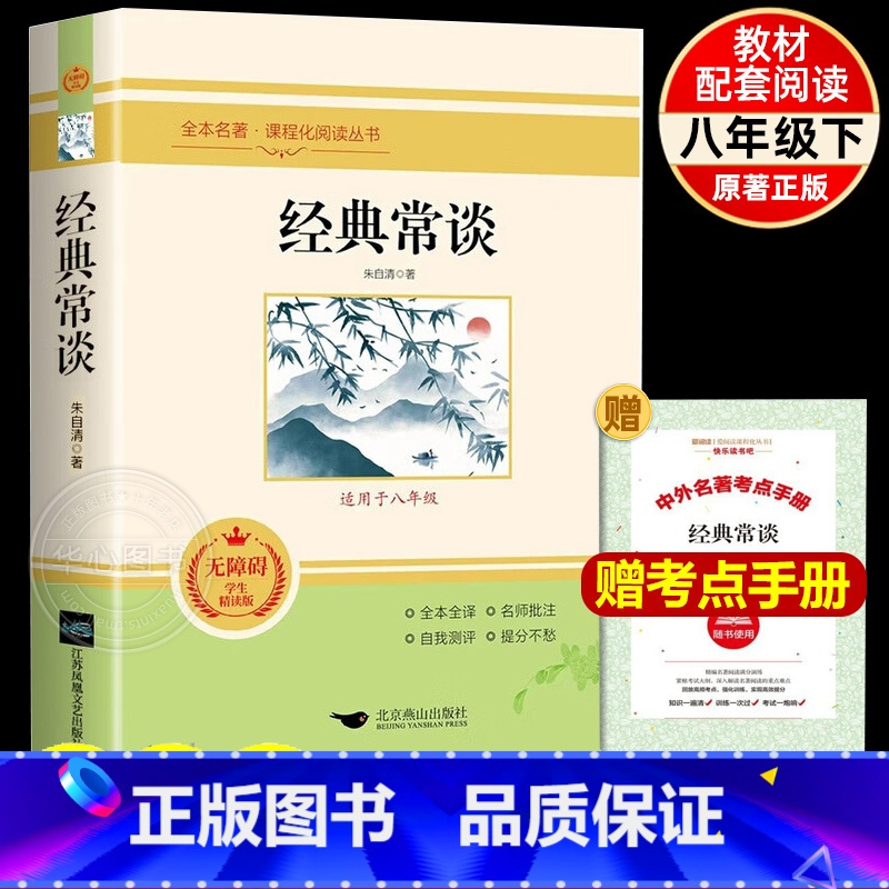 [完整版]经典常谈 [正版]经典常谈朱自清 人教版原著无删减八年级下册课外书阅读完整版 全本全译名师批注自我检测初二8