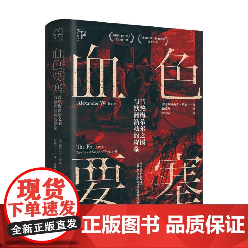 血色要塞 亚历山大·沃森 著 历史高清大图