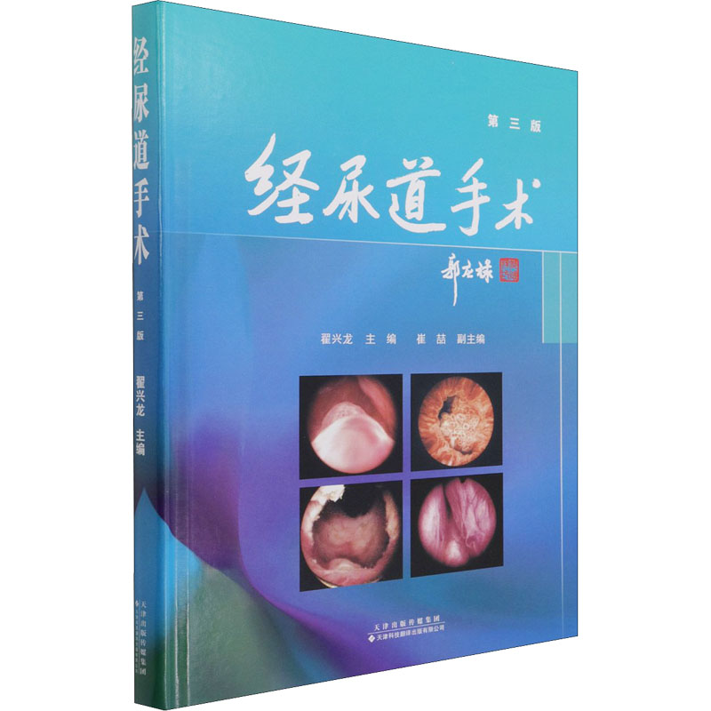 经尿道手术(第三版)