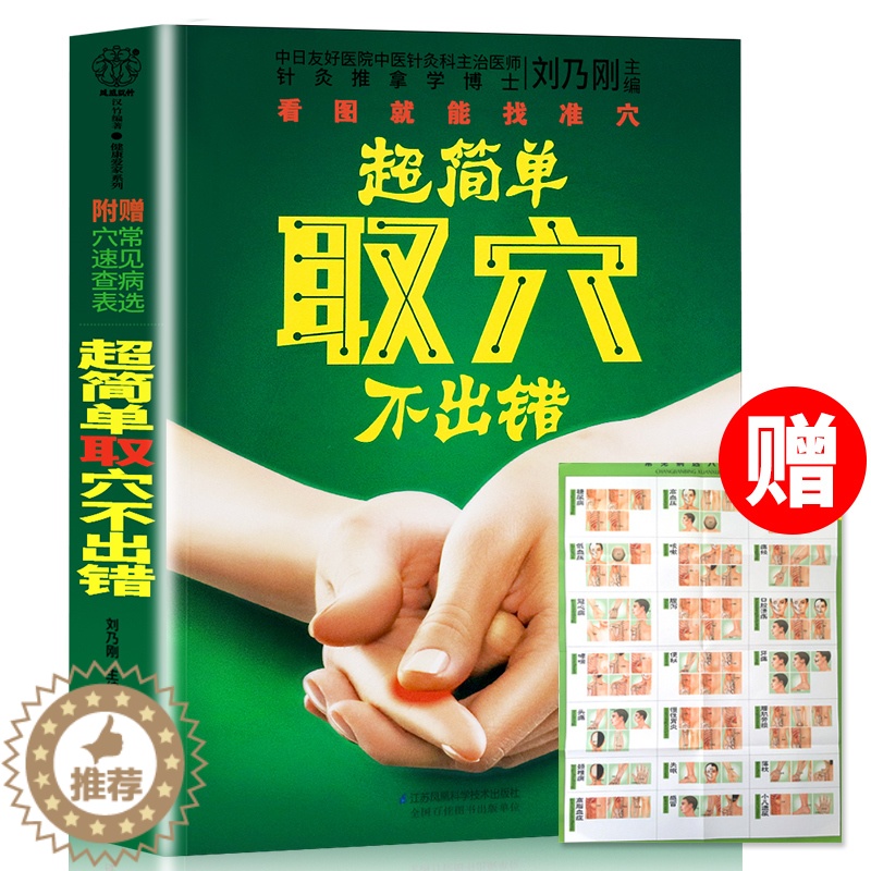 [醉染正版]超简单取穴不出错正版 刘乃刚 附赠常见病选穴速查表 看图就能找准穴常用取穴定位大法家庭医生用书 中医养生保健