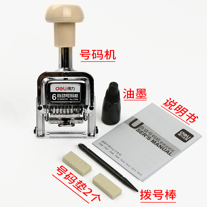 得力 7506六位自动号码机 (白)(台)
