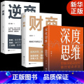 【正版】全3册深度思维财商逆商思维逻辑深度决定你能走多远正能量成功励志为人处世处事人际交往职场人生哲理哲学书籍排量财
