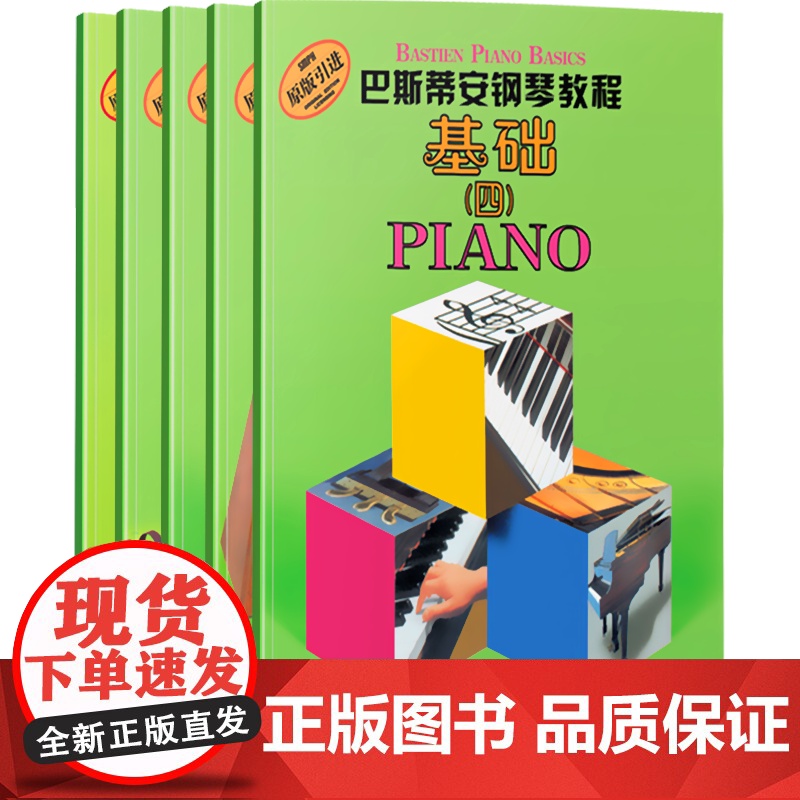 巴斯蒂安钢琴教程4 共五本(5册) 原版引进 有声音乐系列图书 上海音乐出版社高清大图