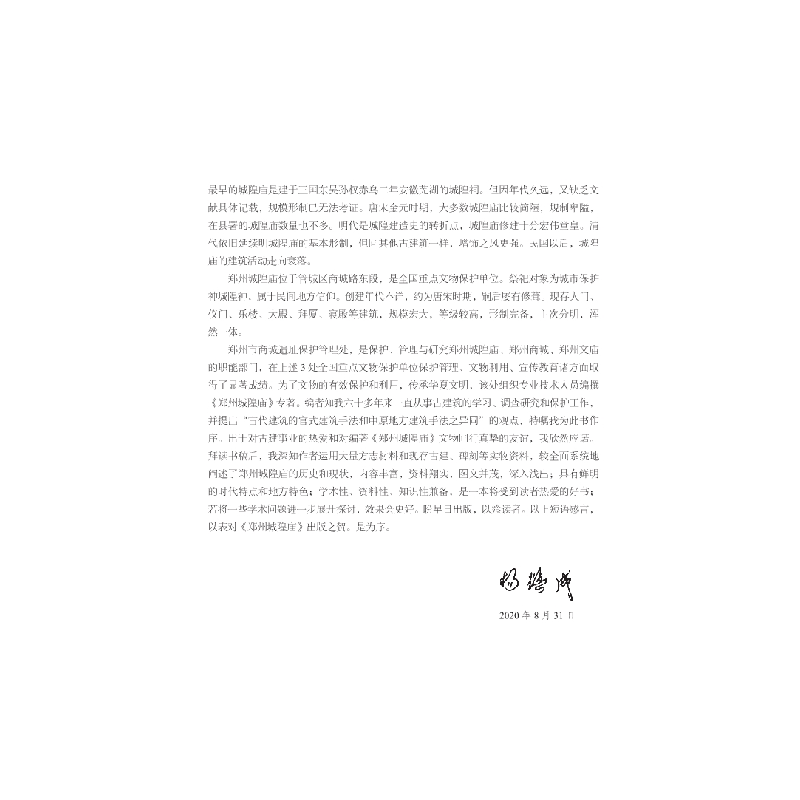 醉染图书郑州城隍庙9787030667397高清大图