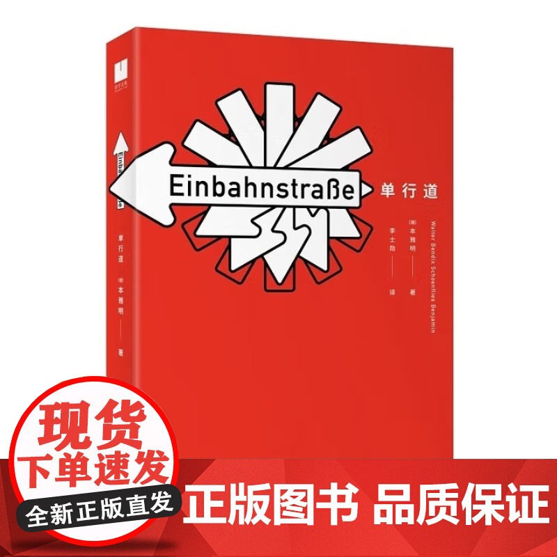 单行道[德]本雅明 著 李士勋 译 当代世界出版社 9787509016886商城正版高清大图