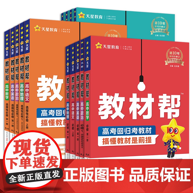 25-26新版教材帮-高中语文数学英语物理化学生物历史地理政治 必修第一册 选修 历史纲要 分子细胞 中国特色 正版书籍高清大图