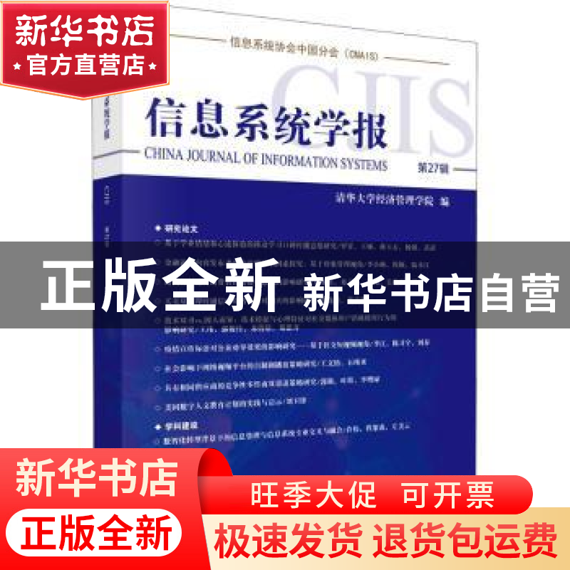 正版 信息系统学报.第27辑 清华大学经济管理学院 科学出版社 978