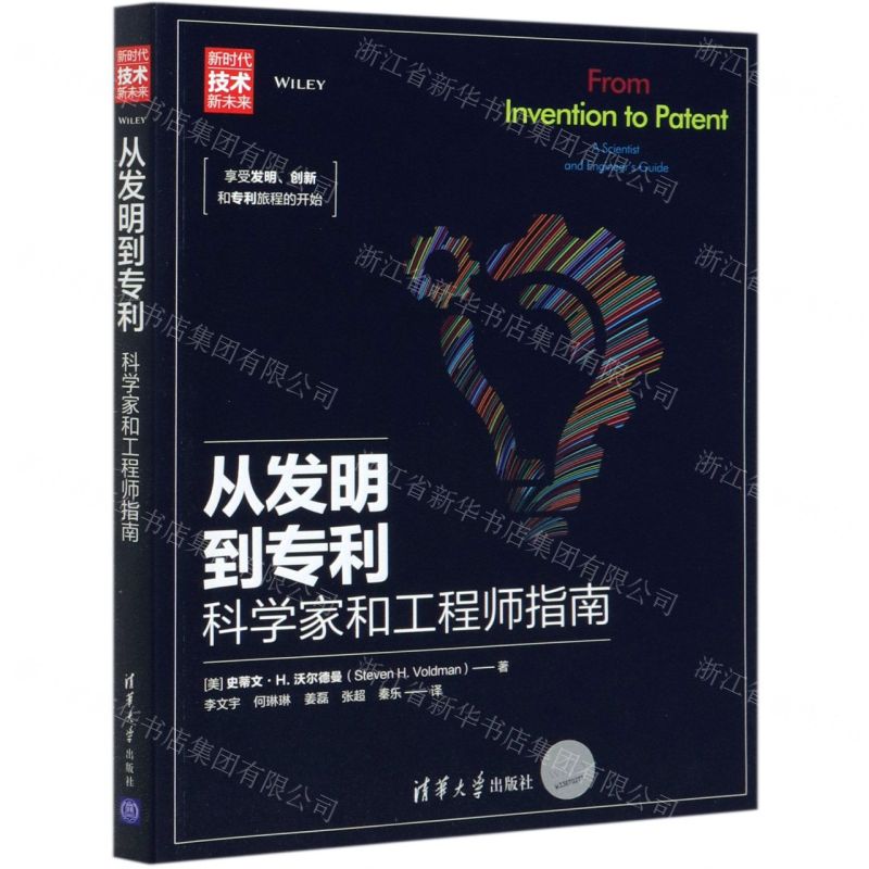【N】从发明到专利(科学家和工程师指南新时代技术新未来)-9787302533009