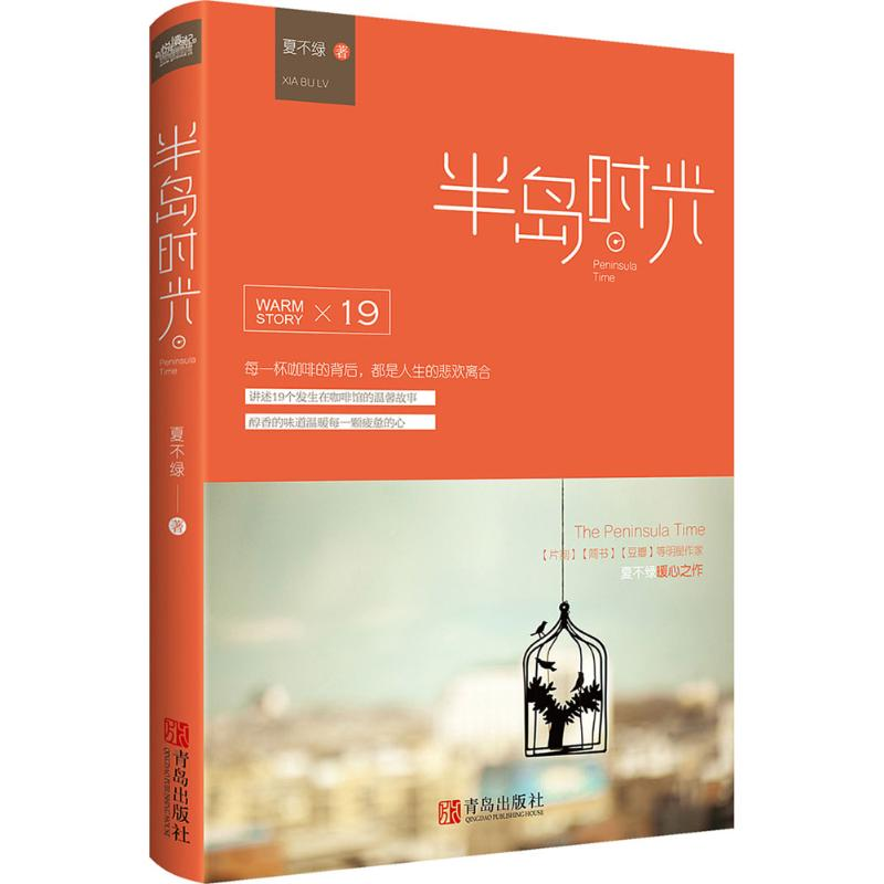 正版新书】半岛时光夏不绿9787555237112