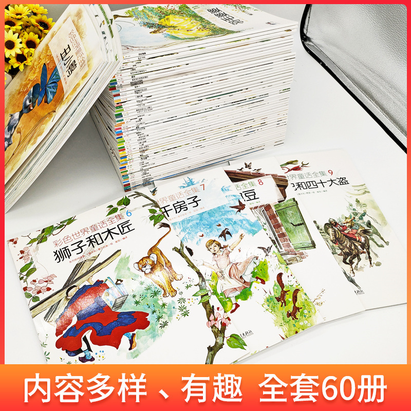 [正版]彩色世界童话 全集全套60册 世界经典童话故事集合儿童故事绘本书儿童绘本故事书3-6-12岁少儿图书启蒙阅读畅