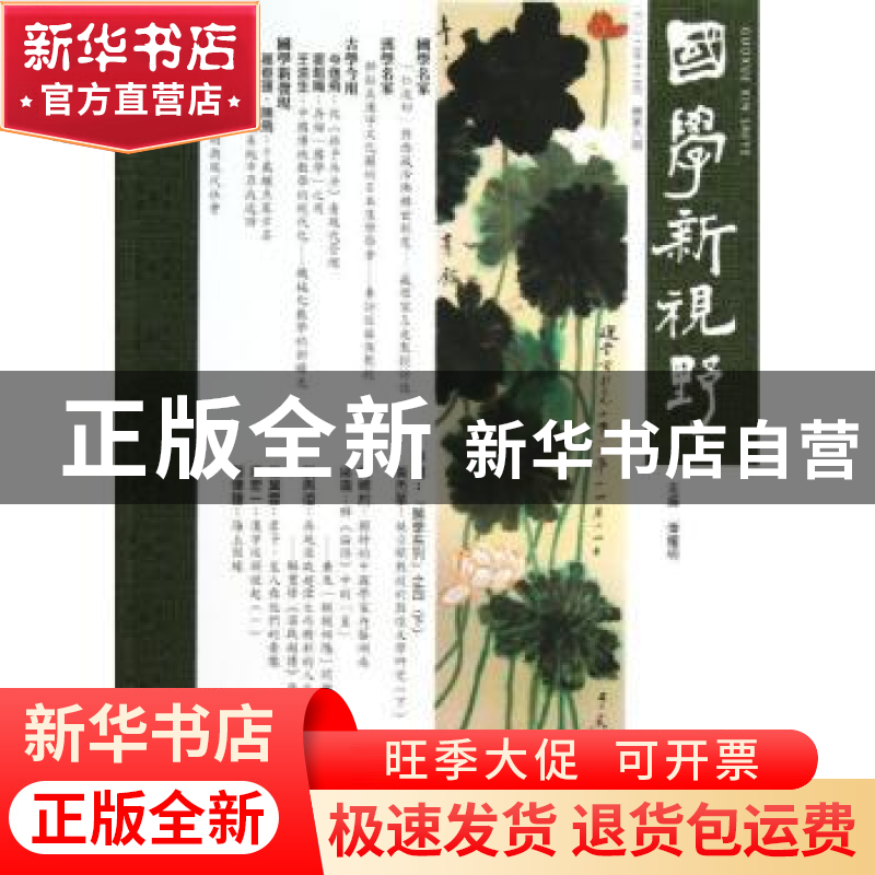 正版 国学新视野:总第八期 潘耀明主编 广西师范大学出版社 97875