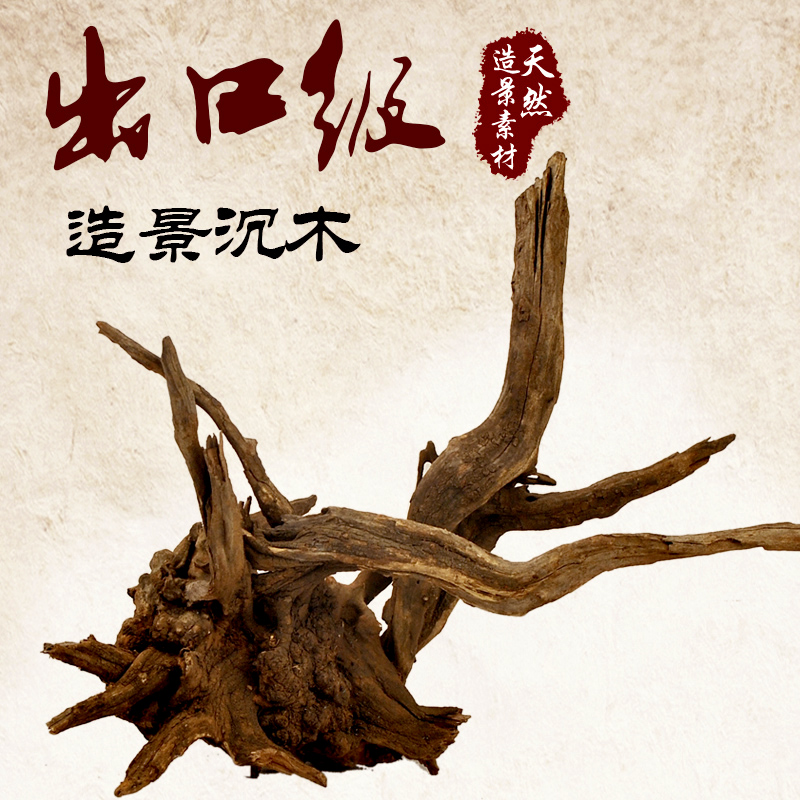 沉木 鱼缸造景木水缸沉木 水族箱装饰珊瑚木流木沉木水陆缸景高清大图