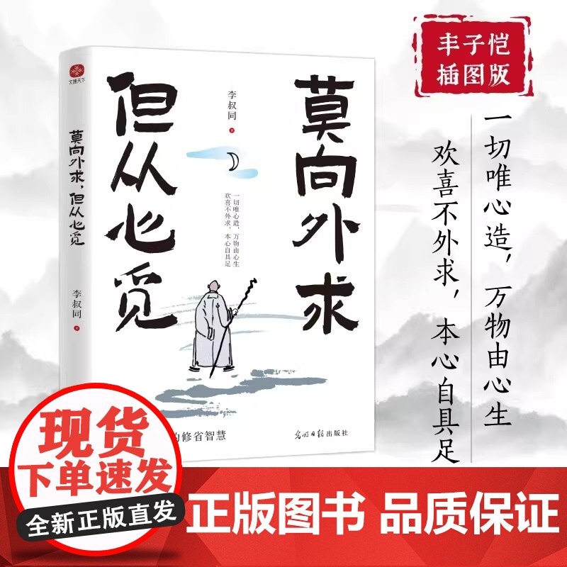 正版图书莫向外求但从心觅弘一法师的人生修省智慧写给看不透太执着没办法的你看透复杂是能力选择简单是境界高清大图