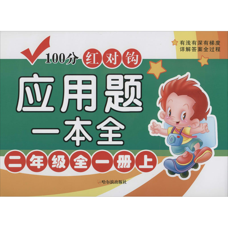 [M]100分红对钩应用题一本全 2年级全1册下 周梦 编 -9787548446408高清大图