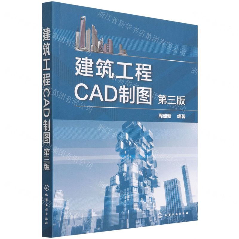 【N】建筑工程CAD制图(第3版)-9787122401809