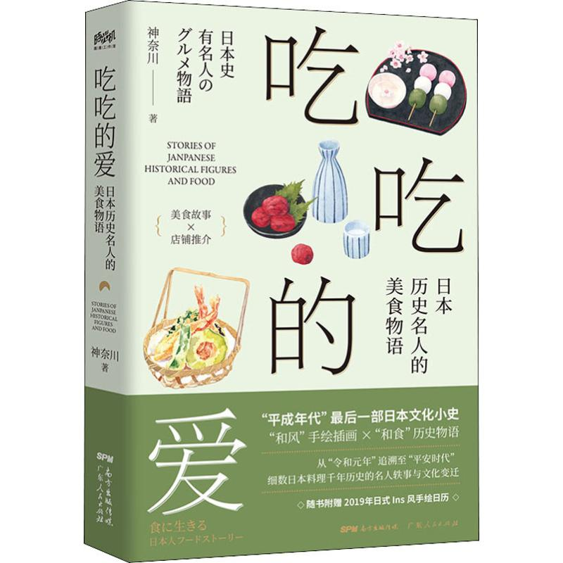 【M】吃吃的爱 日本历史名人的美食物语-9787218133171