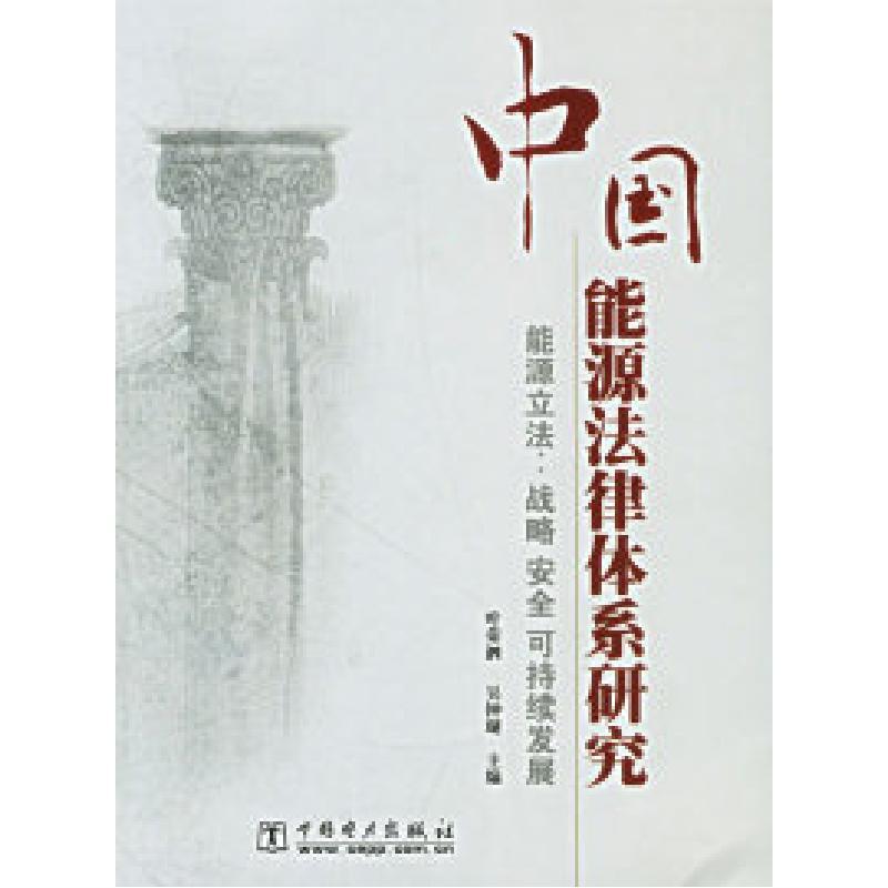 正版新书]中国能源法律体系研究:能源立法.战略安全可持续发展
