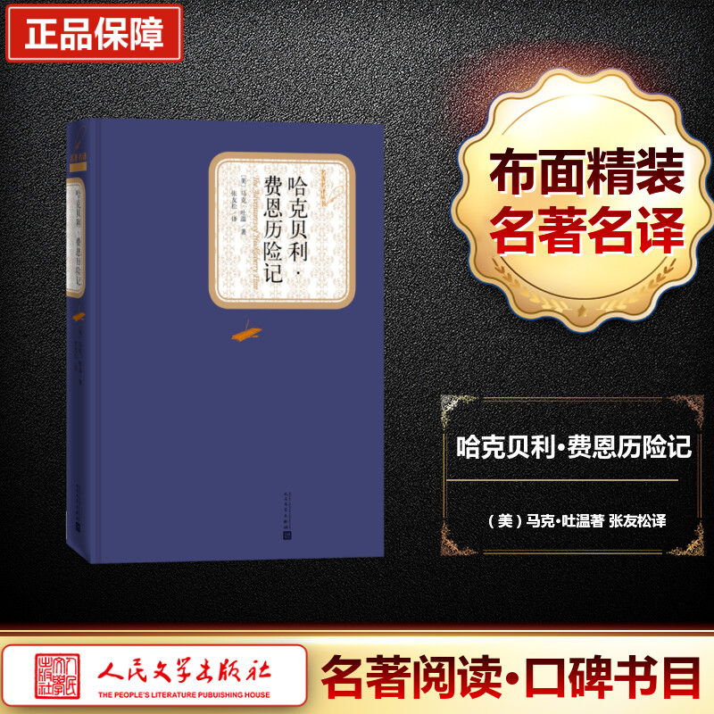 【M】哈克贝利·费恩历险记-9787020115860