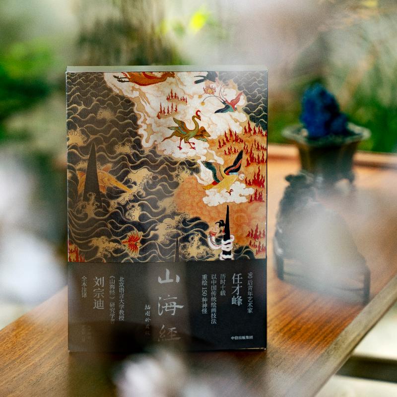 [正版]附赠封面同款多页夹山海经 传统丹青版博物志通俗读本山海异兽水墨绢本神怪图插图珍藏版 中国传统文化艺术 文轩高清大图