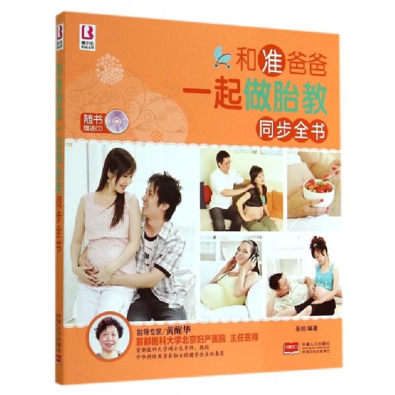 正版新书】和准爸爸一起做胎教同步全书(附光盘)岳然978751012583