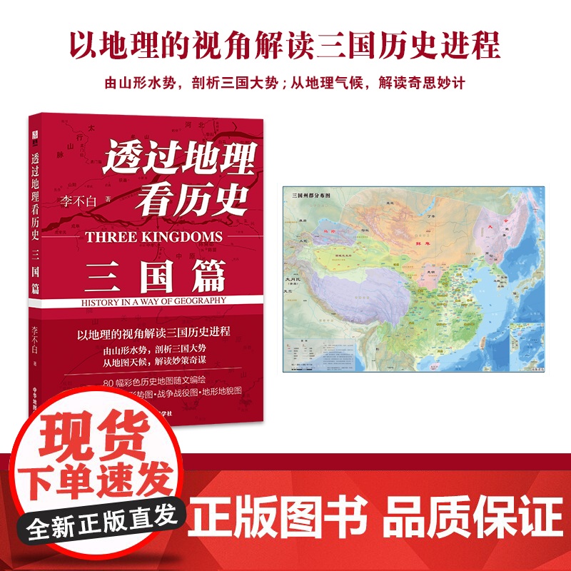 透过地理看历史三国篇 李不白著读三国战争一部以地理为视角的全彩珍藏版三国史军事谋画战略布局玄机都暗藏在地理地形中高清大图