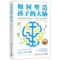 如何塑造孩子的大脑(运用新基因科学激发0-5岁孩子的大脑潜能)