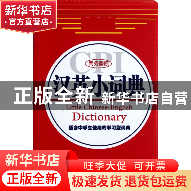 正版 商务国际汉英小词典 刘义盟 商务国际 9787801037565 书籍高清大图