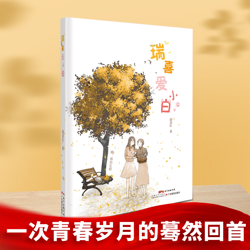 醉染图书瑞喜爱小白9787554829684高清大图