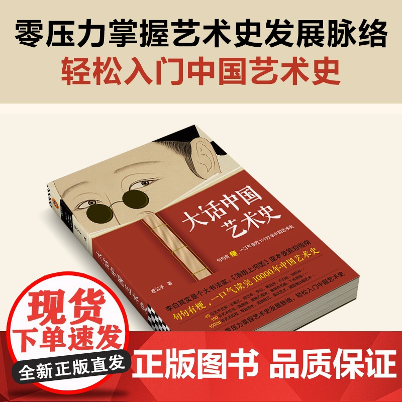 大话中国艺术史 意公子大话西方艺术史姊妹篇句句有梗一口气读完10000年中国艺术史 轻松入门中国艺术史高清大图