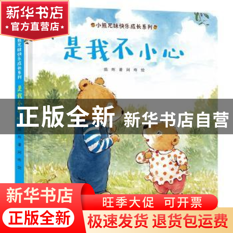 正版 是我不小心 陈晖著 接力出版社 9787544867559 书籍高清大图
