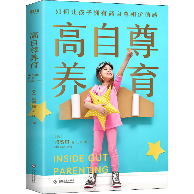 醉染图书高自尊养育9787514103高清大图