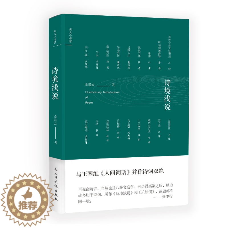 【醉染正版】诗境浅说 龙榆生 中国古诗词 书籍