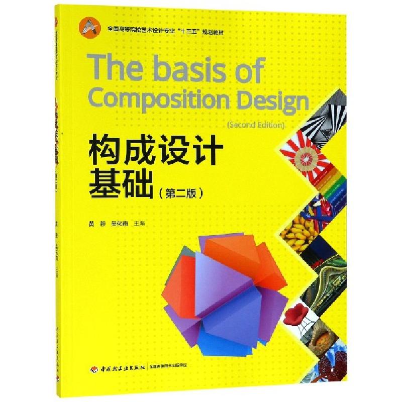 正版新书】构成设计基础(第2版全国高等院校艺术设计专业十三五规