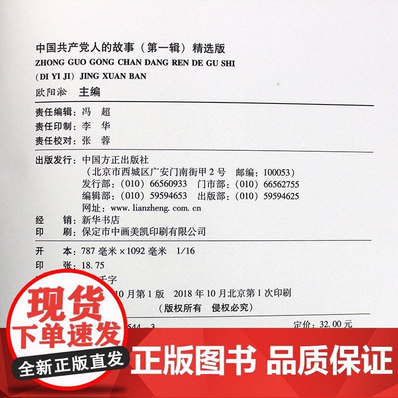 正版 中国共产党人的故事(第一辑)精选版 中国方正出版社高清大图